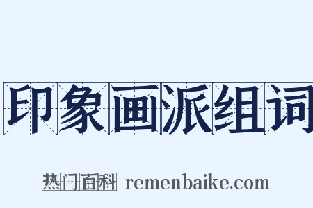 印象画派组词是什么意思的图片
